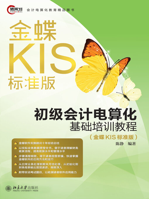 Title details for 初级会计电算化基础培训教程（金蝶KIS标准版） by 陈静 - Available